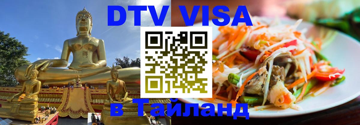 Электронная виза DTV в Тайланд 