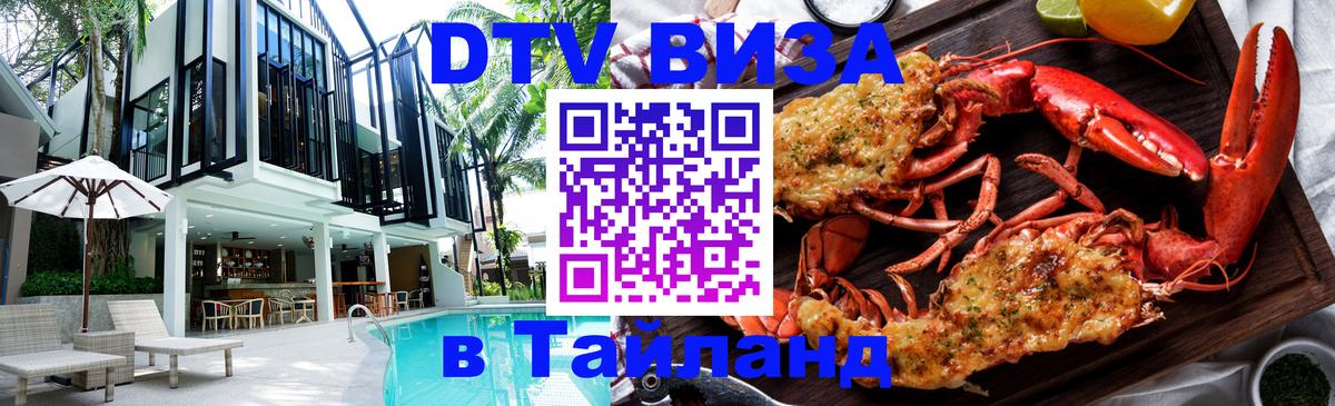 Электронная виза DTV в Тайланд 